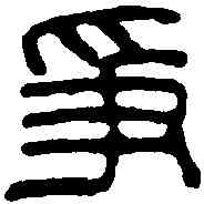 爭,鄧散木 ,書法字典